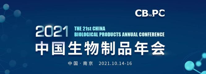 南京见！耐思邀您共赴中国生物制品年会，共话生物制品未来