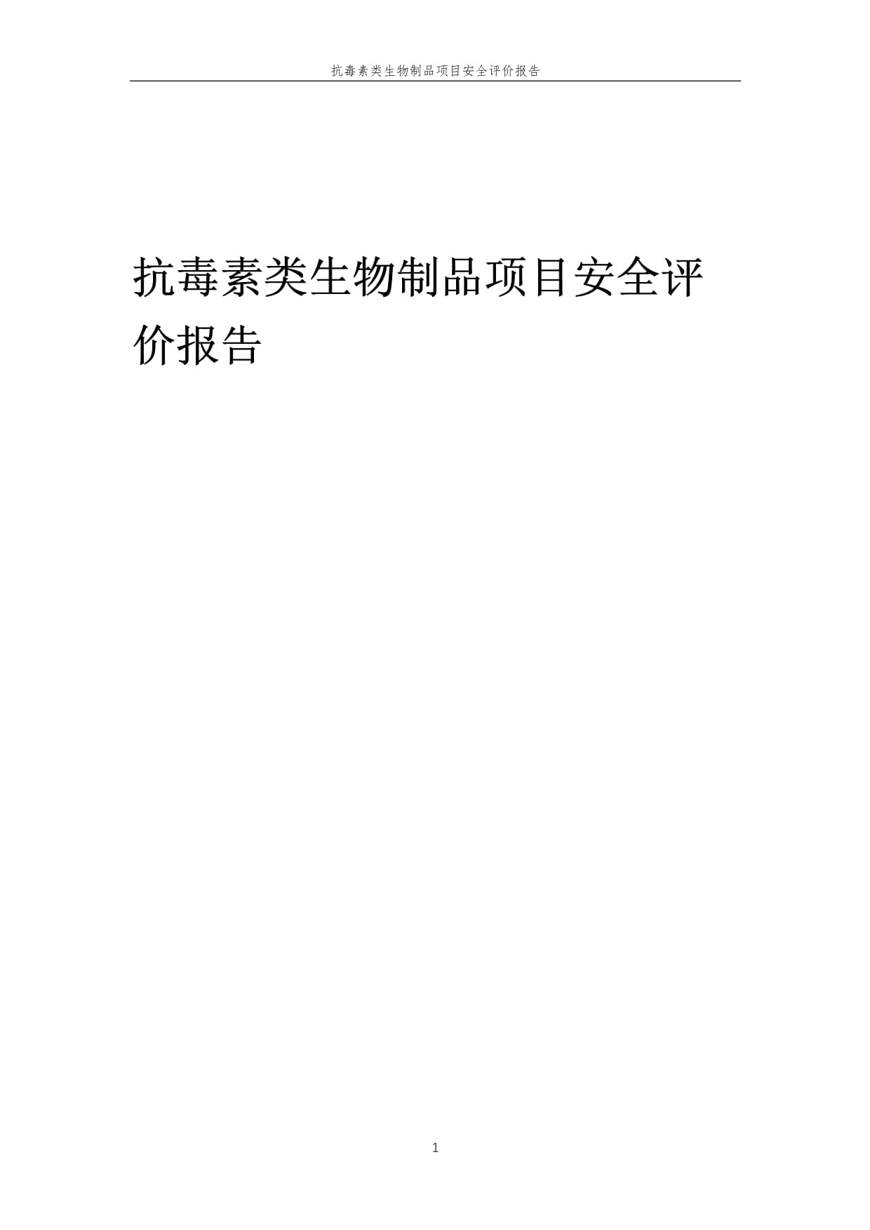 2023年抗毒素类生物制品项目安全评价报告