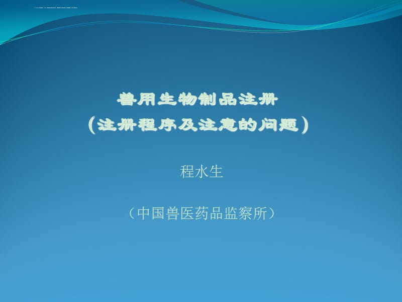 兽用生物制品注册程序及注意事项