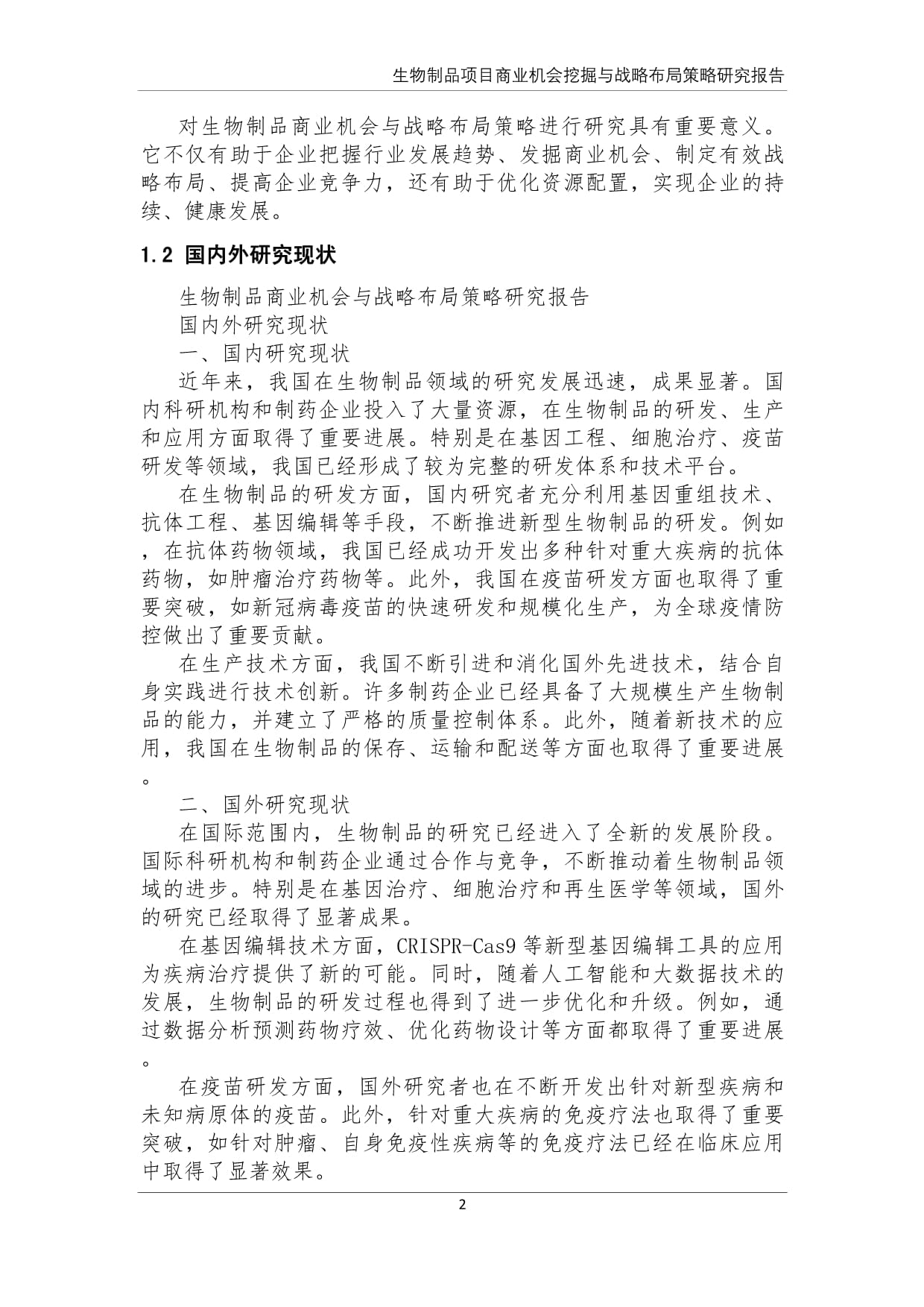 生物制品商业机会挖掘与战略布局策略研究报告