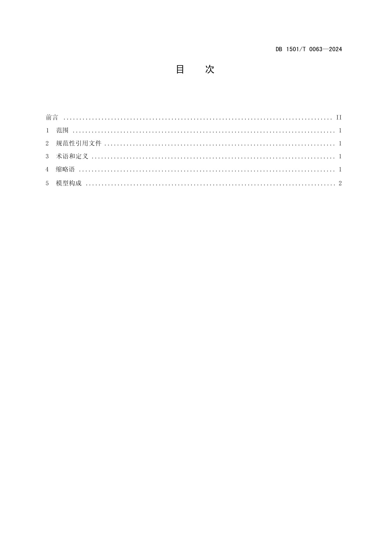 DB1501T 0063-2024 生物制品智能制造能力成熟度模型解析